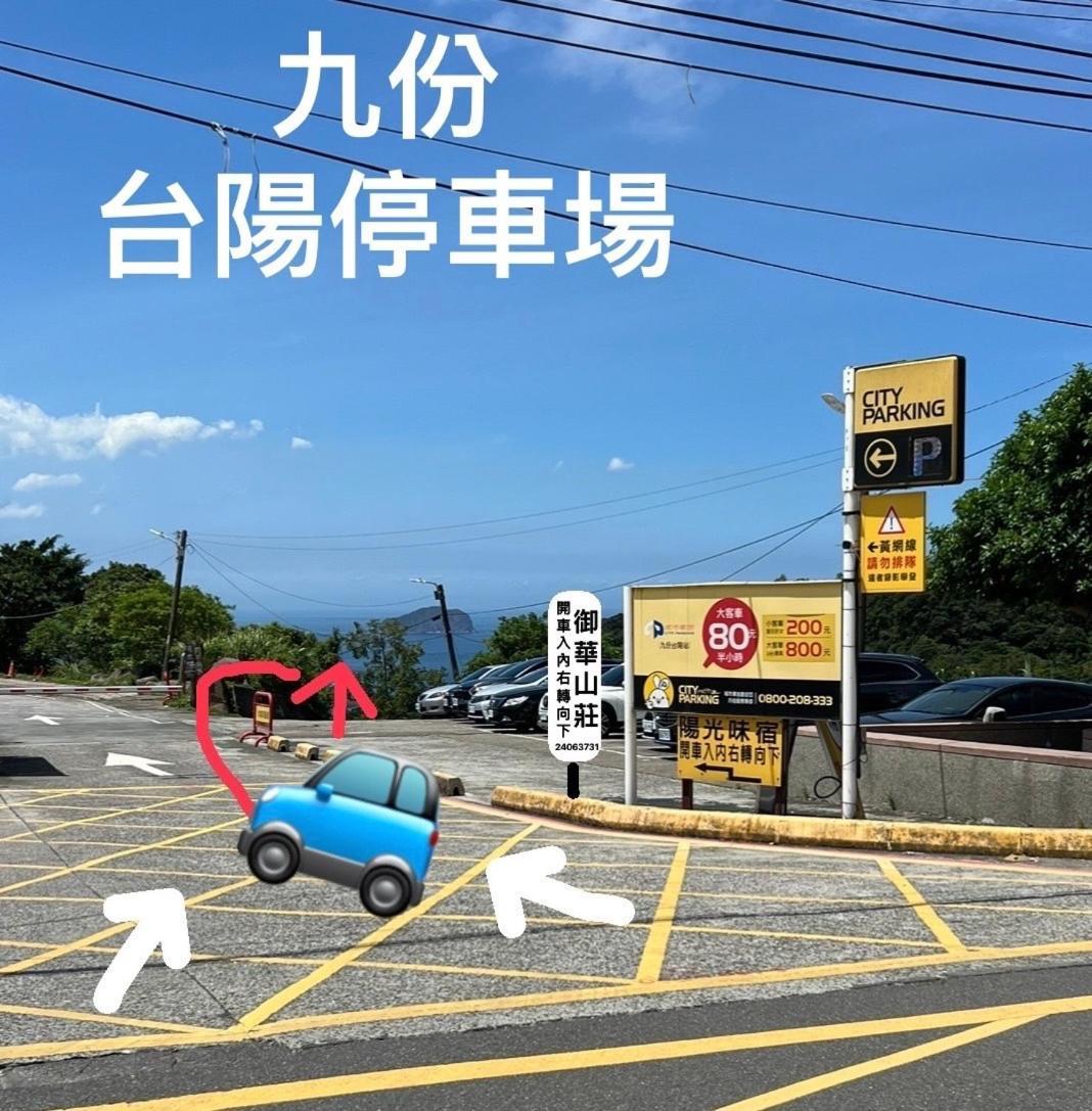 九份御华山庄公寓 外观 照片